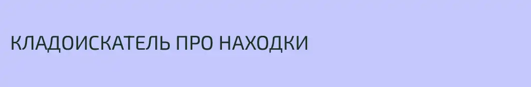 КЛАДОИСКАТЕЛЬ ПРО НАХОДКИ